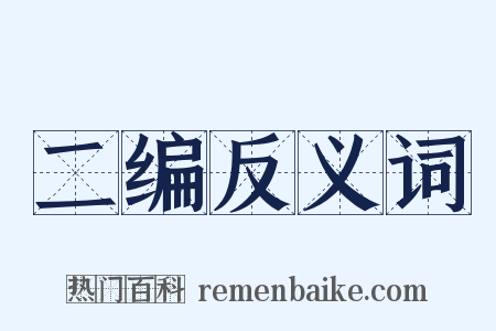 二编反义词是什么意思的图片